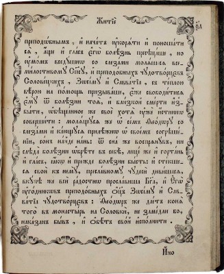 Жития и чудотворения преподобных и богоносных отец наших Зосимы и Савватия, соловецких чудотворцев, и сотрудника их инока Германа, заимствованные из Четии Минеи и древних, в монастыре имеющихся, харатейных книг. 3-е изд. М.: Синодальная тип., 1853.